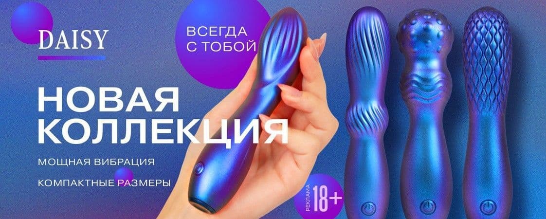Баннер с новой коллекцией интимных товаров для взрослых 18+
