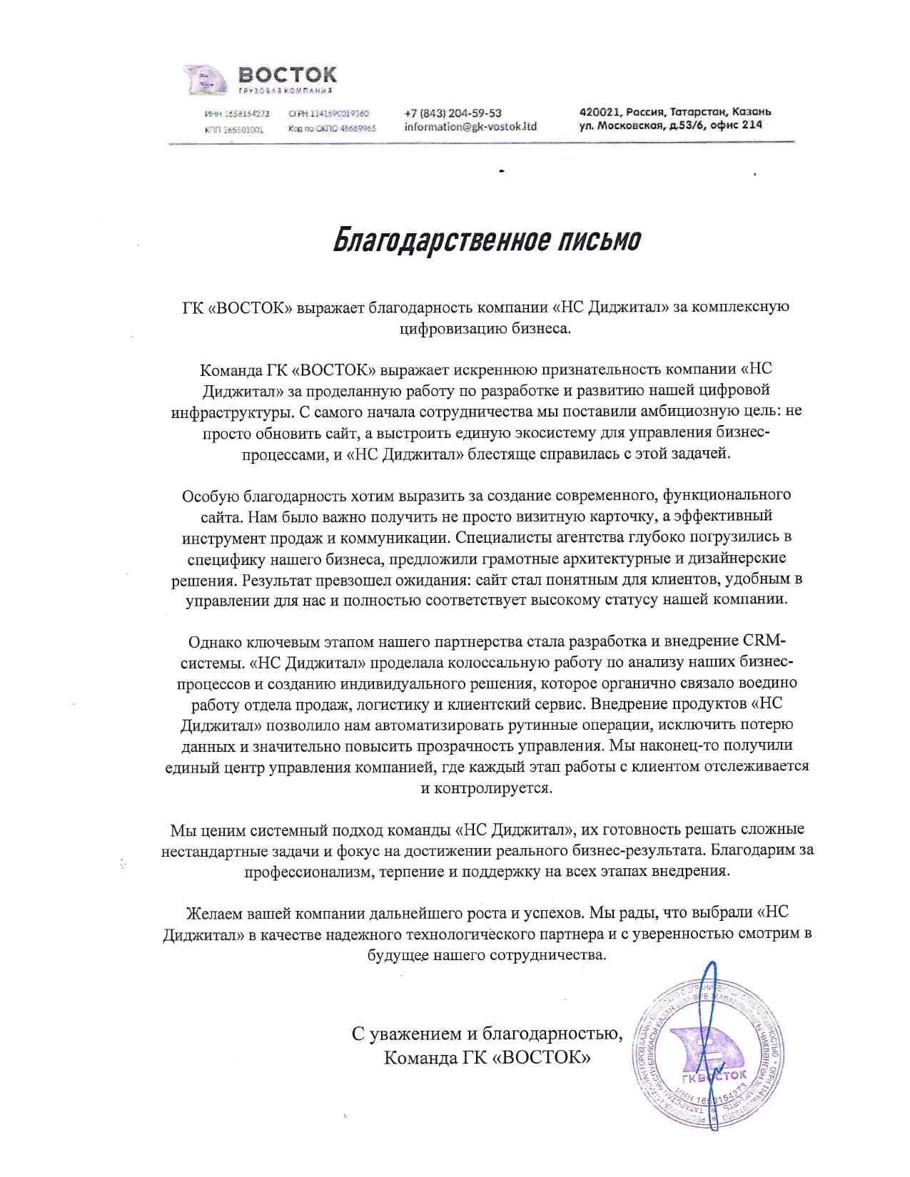 Письмо благодарности от ГК Восток 