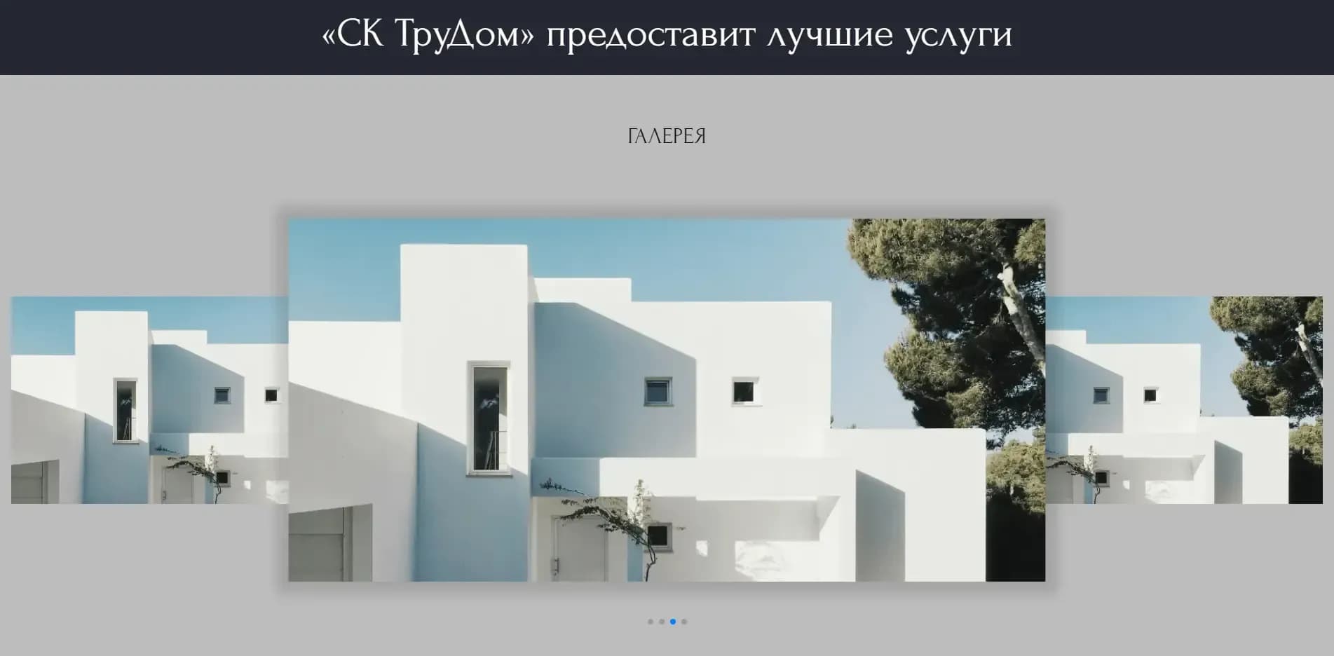 Страница сайта ТруДом