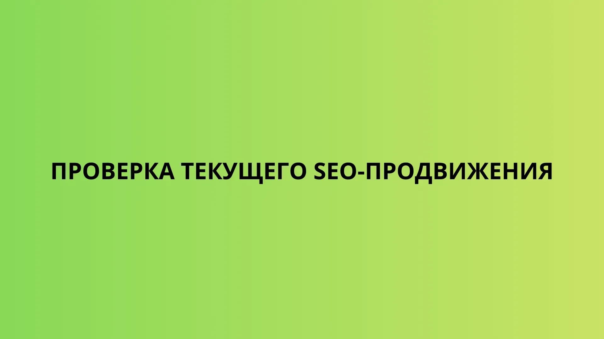 Проверка текущего seo-продвижения