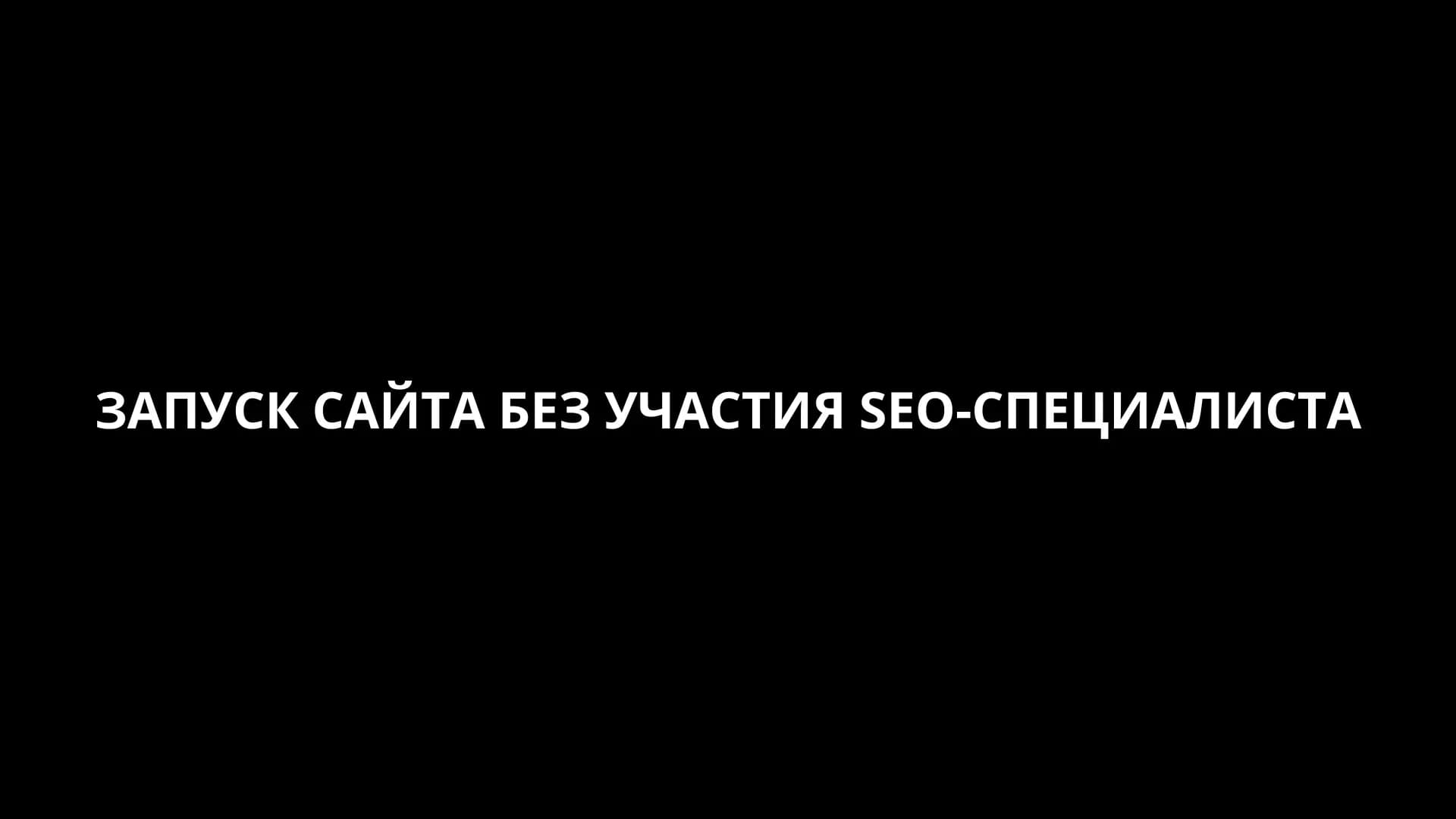 Запуск сайта без seo-специалиста