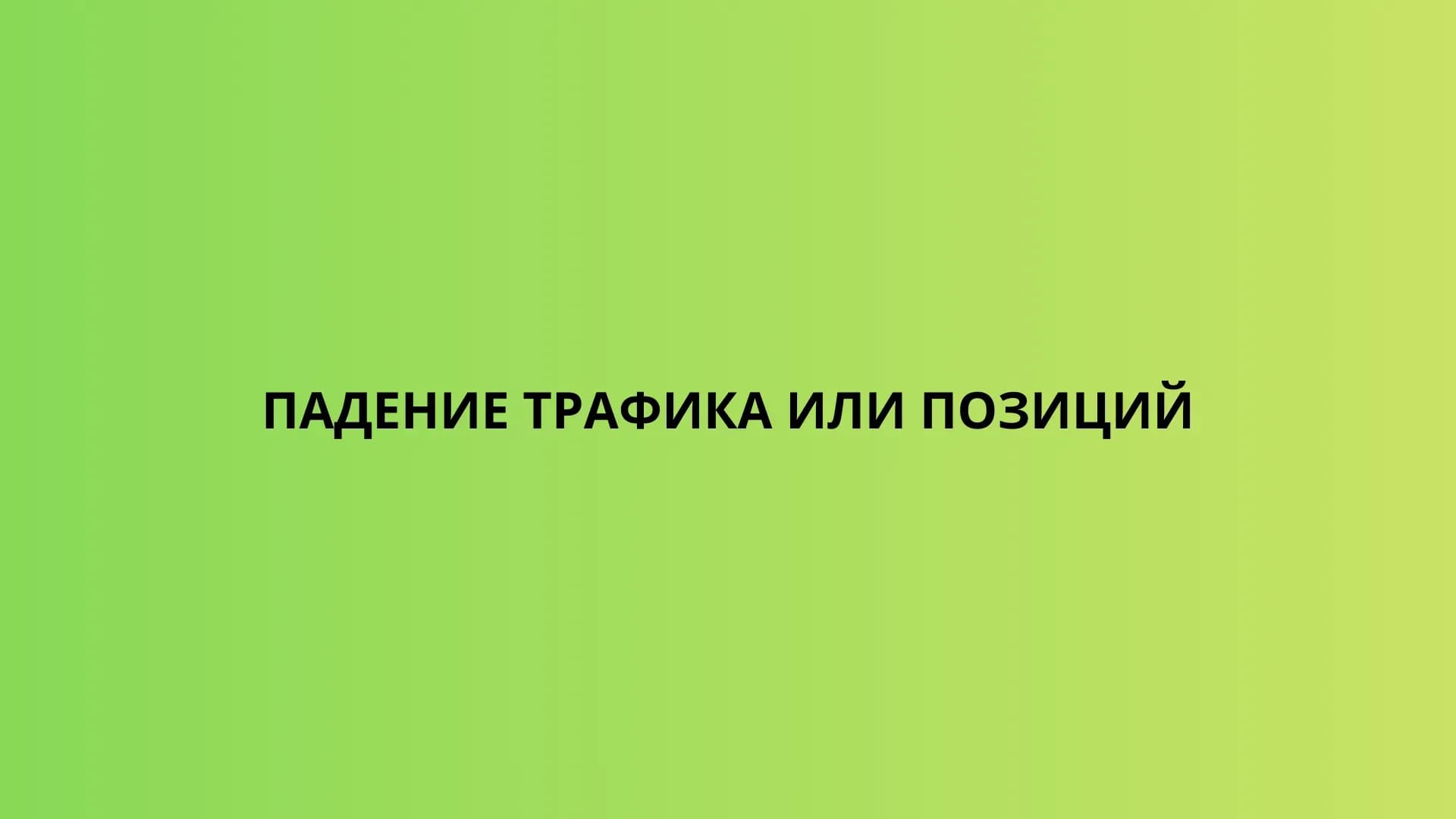 Падение трафика