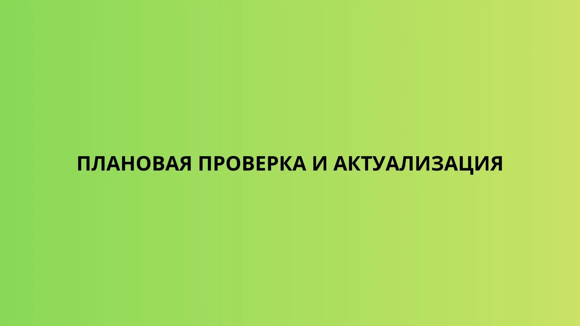 Плановая проверка
