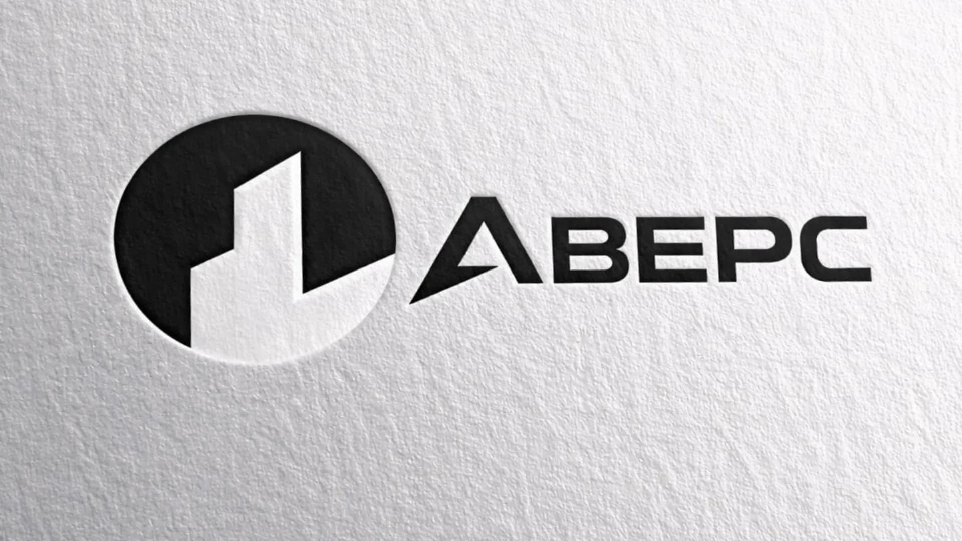 Объемный черный логотип «АВЕРС» с эффектом тиснения на светлой текстурной поверхности.
