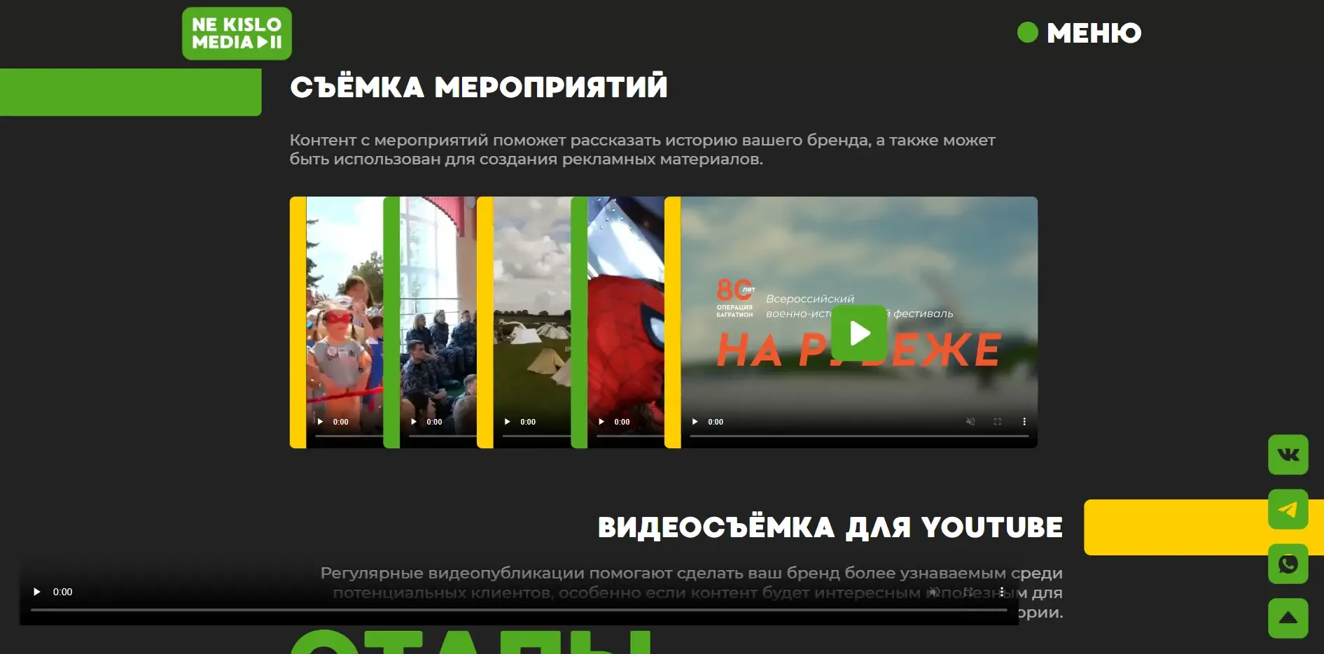 Раздел видеосъёмки мероприятий на сайте Ne Kislo Media
