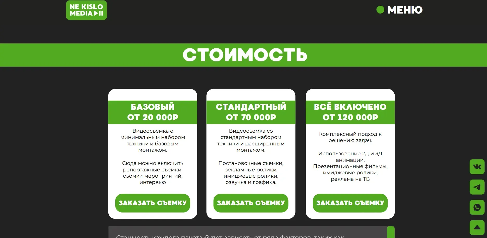 Блок стоимости услуг на сайте Ne Kislo Media