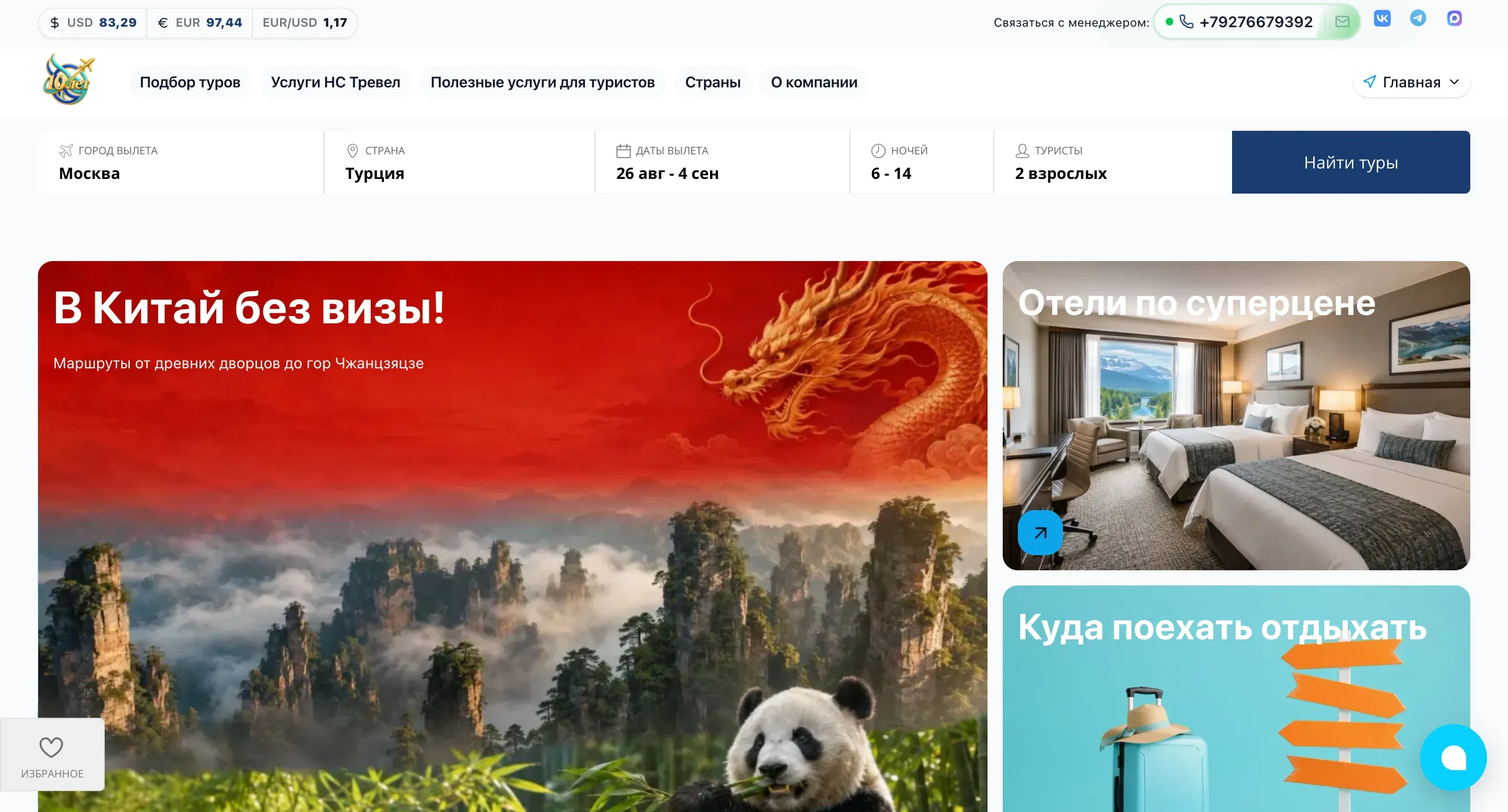 НС Тревел — сайт с персональными экспертами и сервисными сценариями