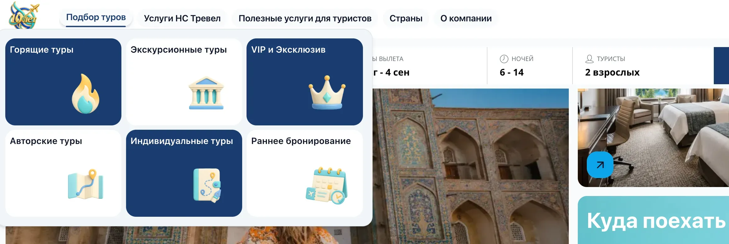 Навигация по подбору туров на сайте НС Тревел