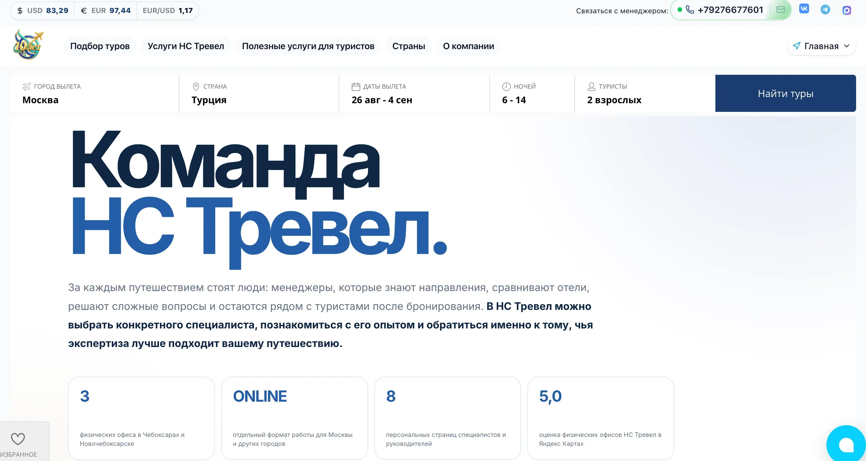 Страница команды НС Тревел