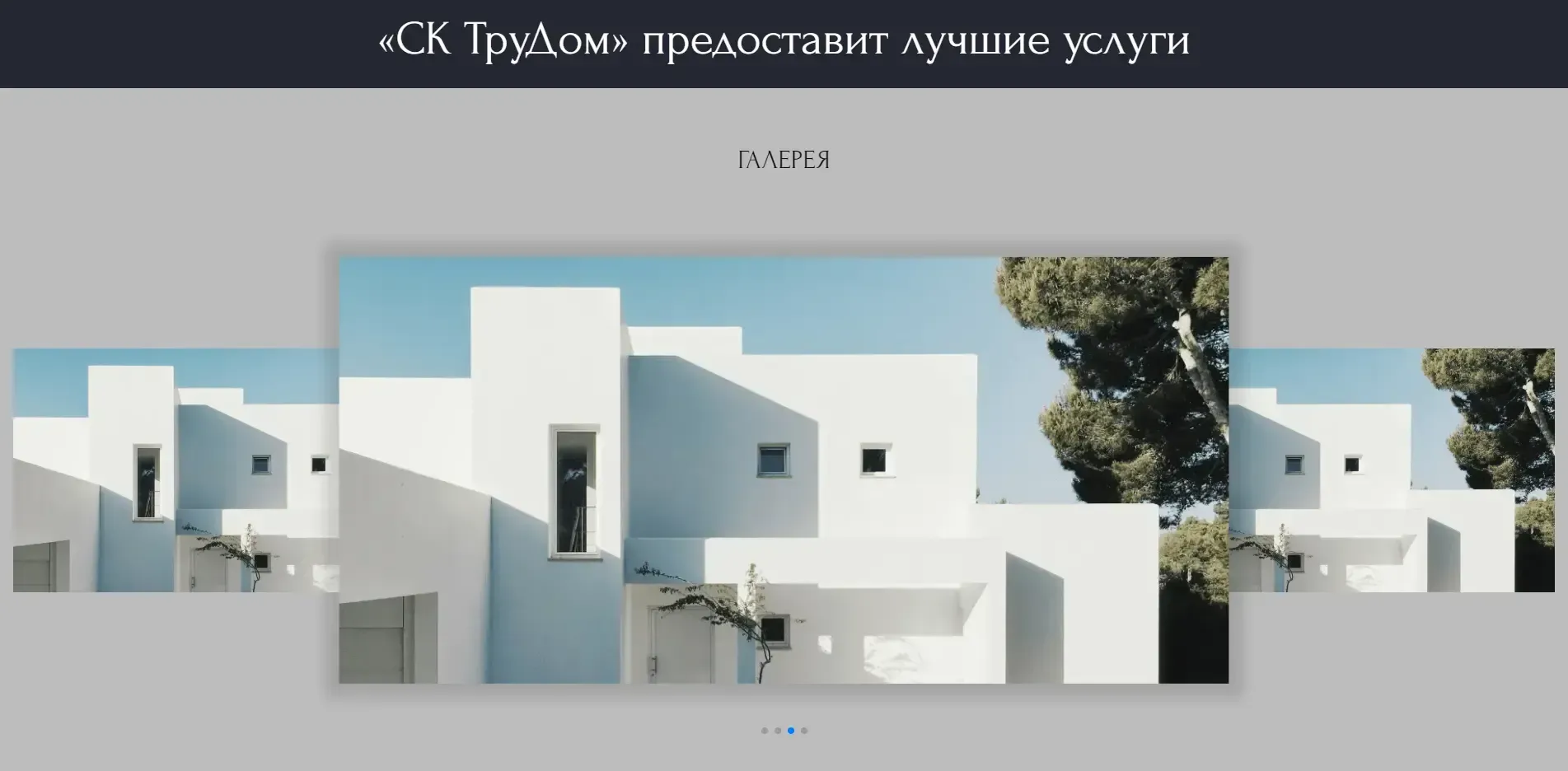 Галерея на сайте строительной компании ТруДом