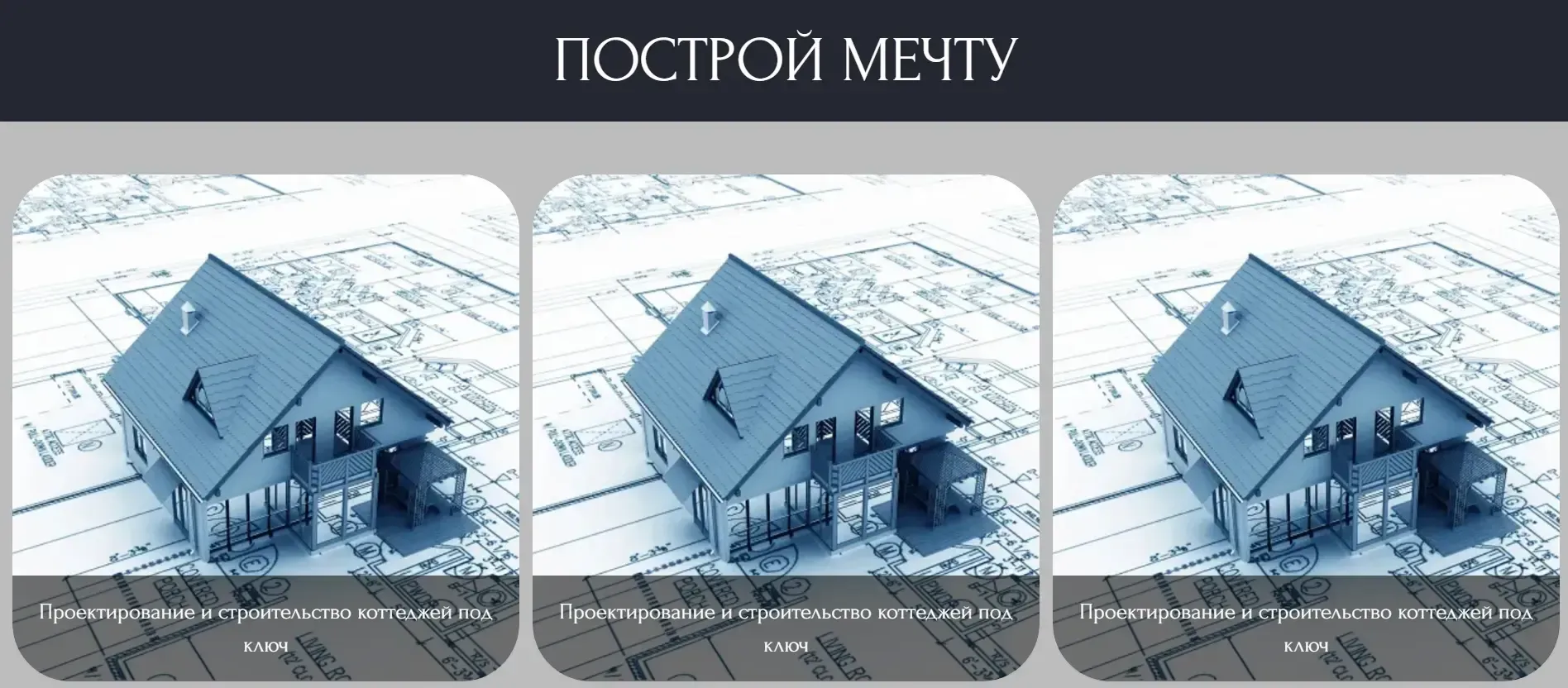 Раздел проектирования и строительства на сайте ТруДом
