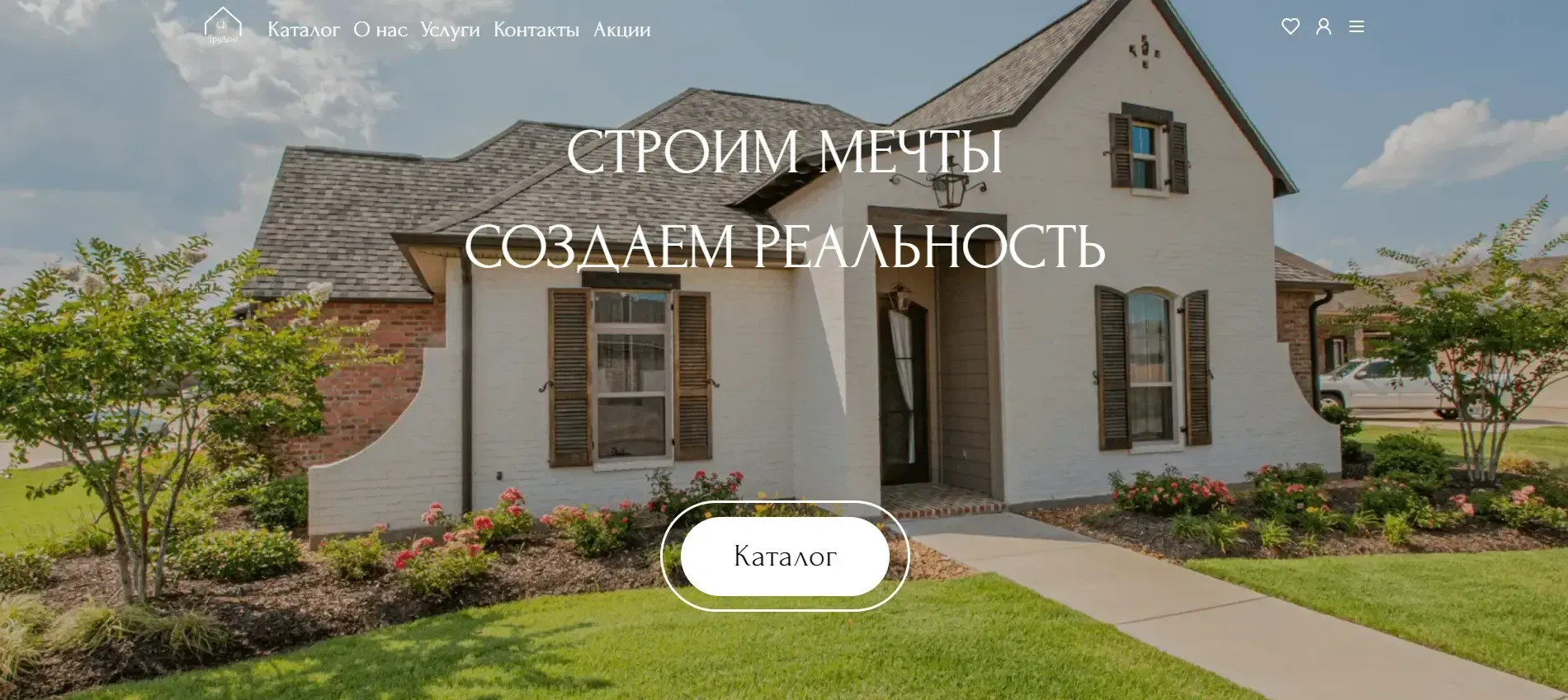 Главный экран сайта строительной компании ТруДом