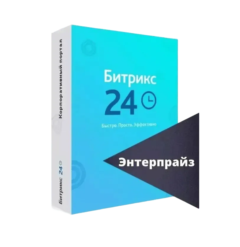 Битрикс24 Энтерпрайз