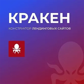 КРАКЕН - конструктор лендинговых сайтов с интернет-магазином