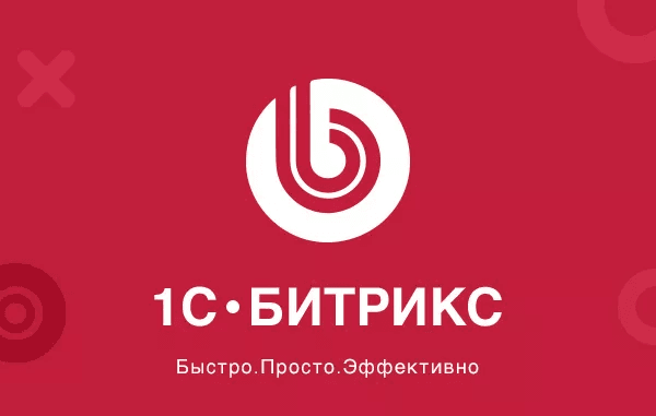 1С-Битрикс Бизнес