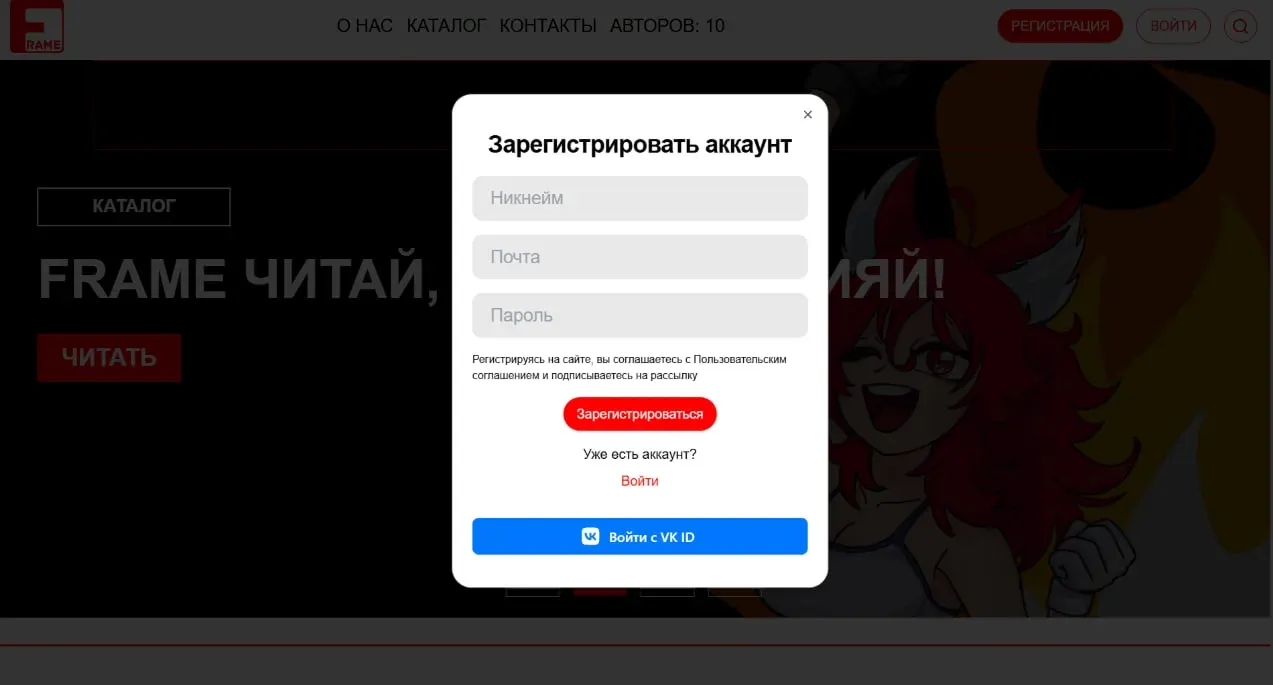 Регистрация пользователя Frame Comic и вход через VK ID