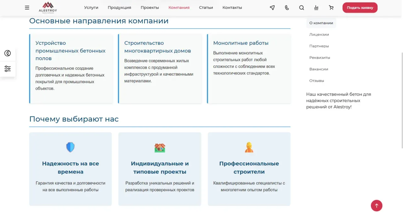 Раздел компании на сайте АЛЕСТРОЙ