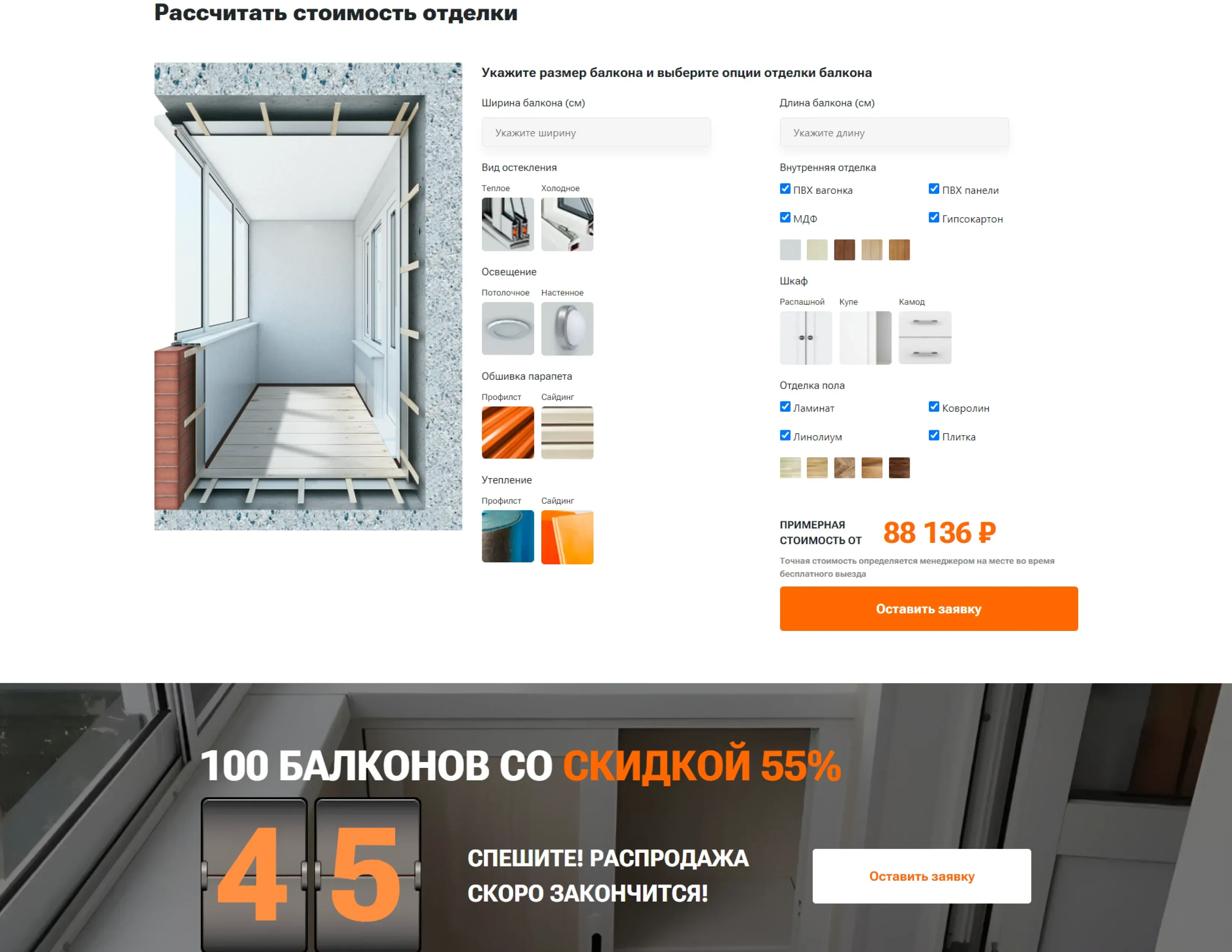 Калькулятор стоимости отделки на сайте Балкон Мечты